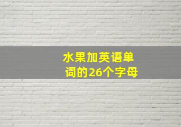 水果加英语单词的26个字母