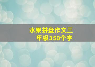 水果拼盘作文三年级350个字