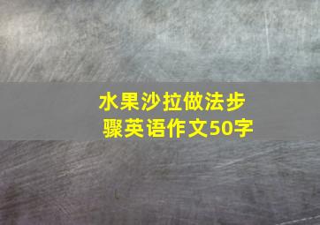 水果沙拉做法步骤英语作文50字