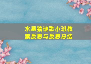 水果猜谜歌小班教案反思与反思总结