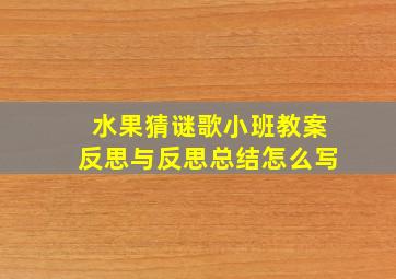 水果猜谜歌小班教案反思与反思总结怎么写