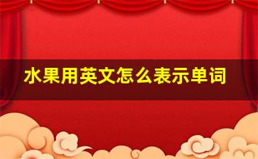 水果用英文怎么表示单词