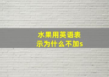 水果用英语表示为什么不加s