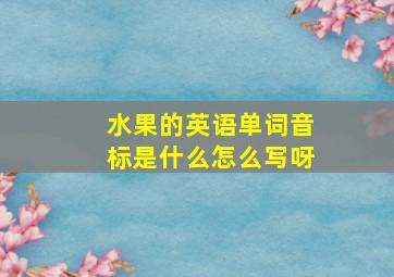 水果的英语单词音标是什么怎么写呀