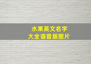 水果英文名字大全语音版图片