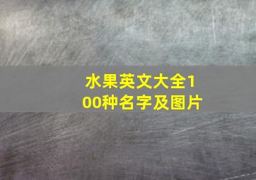 水果英文大全100种名字及图片