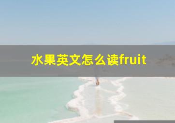 水果英文怎么读fruit