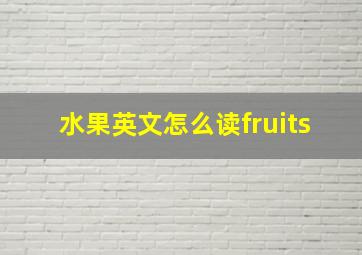 水果英文怎么读fruits