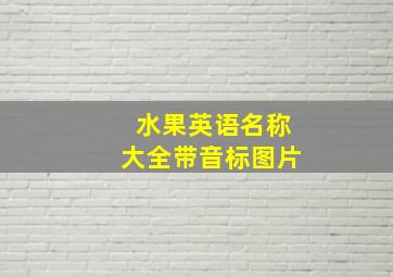 水果英语名称大全带音标图片