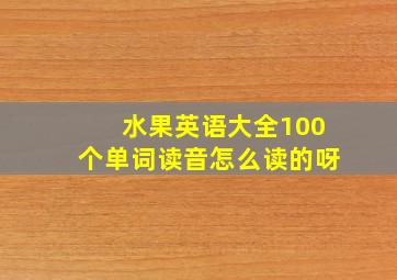 水果英语大全100个单词读音怎么读的呀