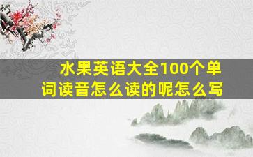 水果英语大全100个单词读音怎么读的呢怎么写