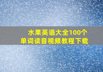 水果英语大全100个单词读音视频教程下载