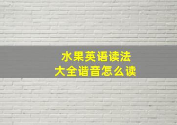 水果英语读法大全谐音怎么读