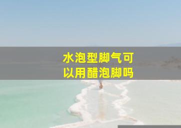 水泡型脚气可以用醋泡脚吗