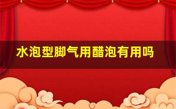 水泡型脚气用醋泡有用吗