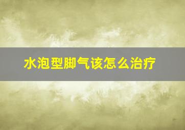 水泡型脚气该怎么治疗