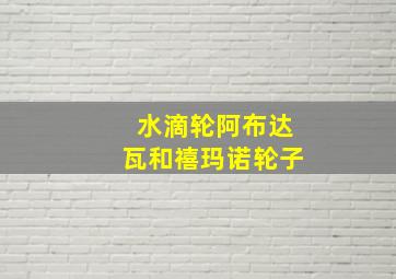 水滴轮阿布达瓦和禧玛诺轮子