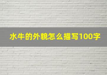 水牛的外貌怎么描写100字