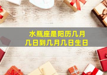 水瓶座是阳历几月几日到几月几日生日