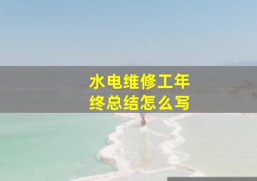 水电维修工年终总结怎么写