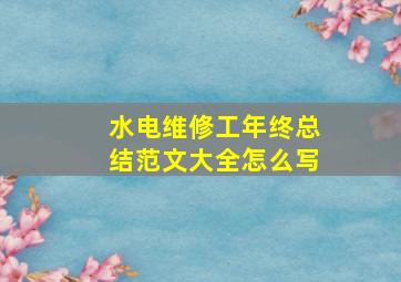 水电维修工年终总结范文大全怎么写