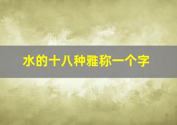 水的十八种雅称一个字