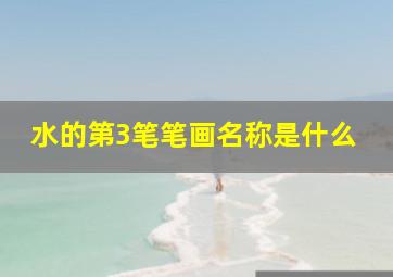 水的第3笔笔画名称是什么