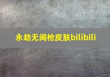 永劫无间枪皮肤bilibili