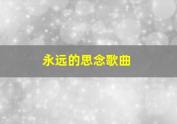 永远的思念歌曲