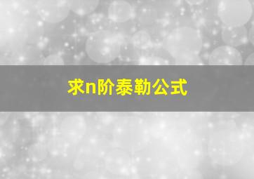 求n阶泰勒公式