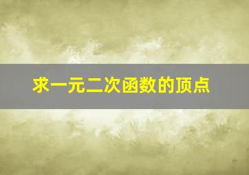 求一元二次函数的顶点