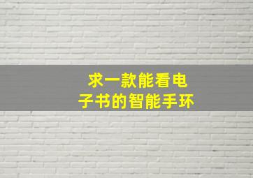 求一款能看电子书的智能手环