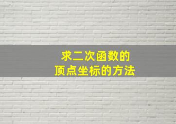 求二次函数的顶点坐标的方法