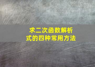 求二次函数解析式的四种常用方法