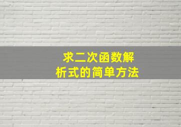 求二次函数解析式的简单方法