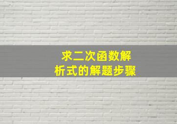 求二次函数解析式的解题步骤