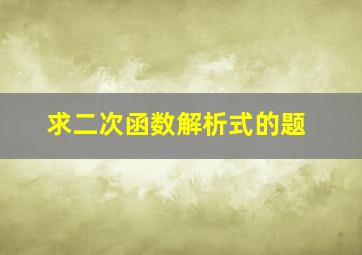 求二次函数解析式的题