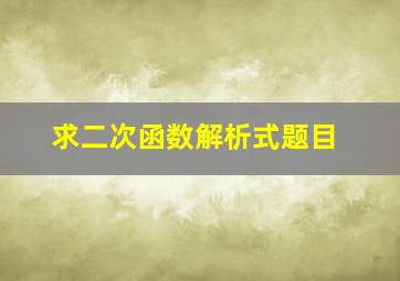 求二次函数解析式题目