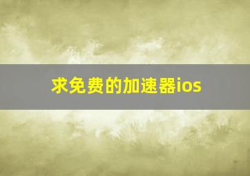 求免费的加速器ios