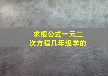 求根公式一元二次方程几年级学的