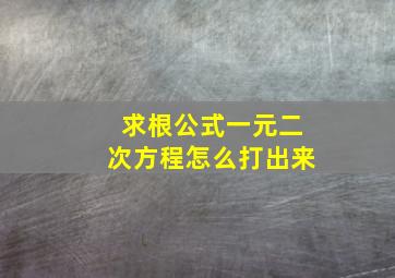 求根公式一元二次方程怎么打出来