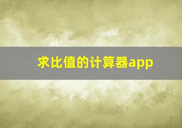 求比值的计算器app