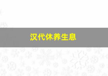 汉代休养生息