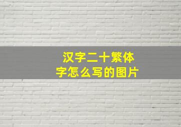 汉字二十繁体字怎么写的图片