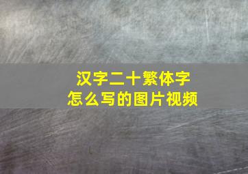 汉字二十繁体字怎么写的图片视频