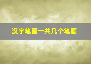 汉字笔画一共几个笔画