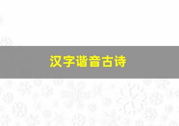 汉字谐音古诗