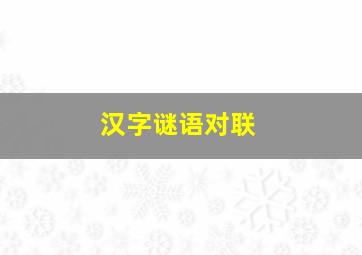 汉字谜语对联