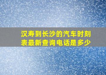 汉寿到长沙的汽车时刻表最新查询电话是多少