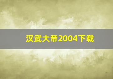 汉武大帝2004下载